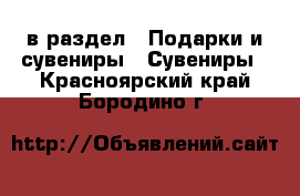  в раздел : Подарки и сувениры » Сувениры . Красноярский край,Бородино г.